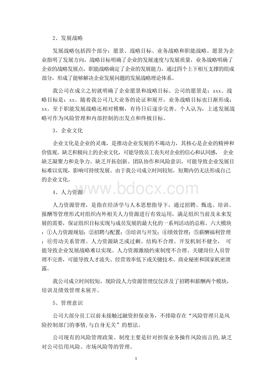 关于完善公司风险管理的建议.docx_第3页