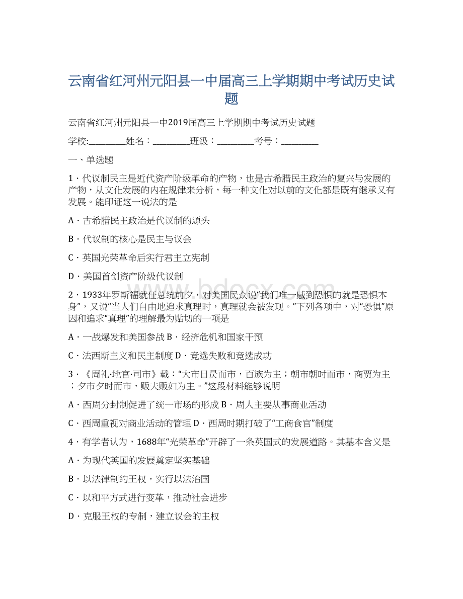 云南省红河州元阳县一中届高三上学期期中考试历史试题Word格式文档下载.docx_第1页