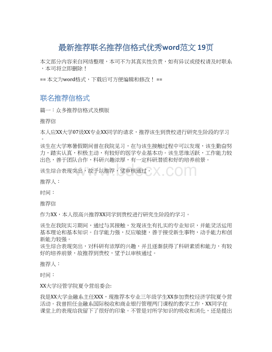 最新推荐联名推荐信格式优秀word范文 19页Word格式.docx