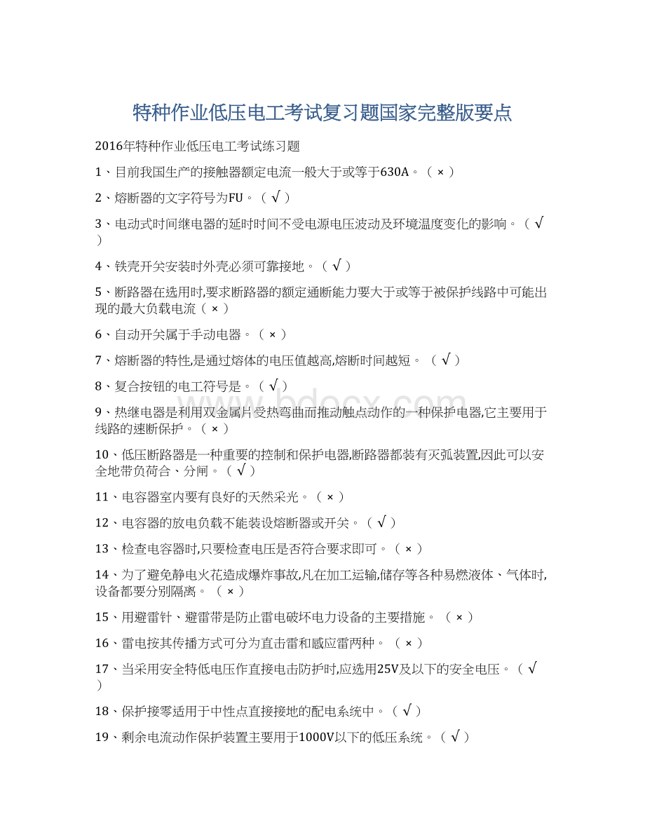 特种作业低压电工考试复习题国家完整版要点Word文档格式.docx