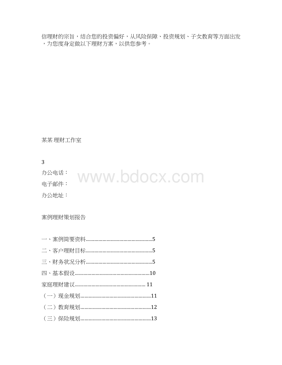 理财规划书.docx_第3页