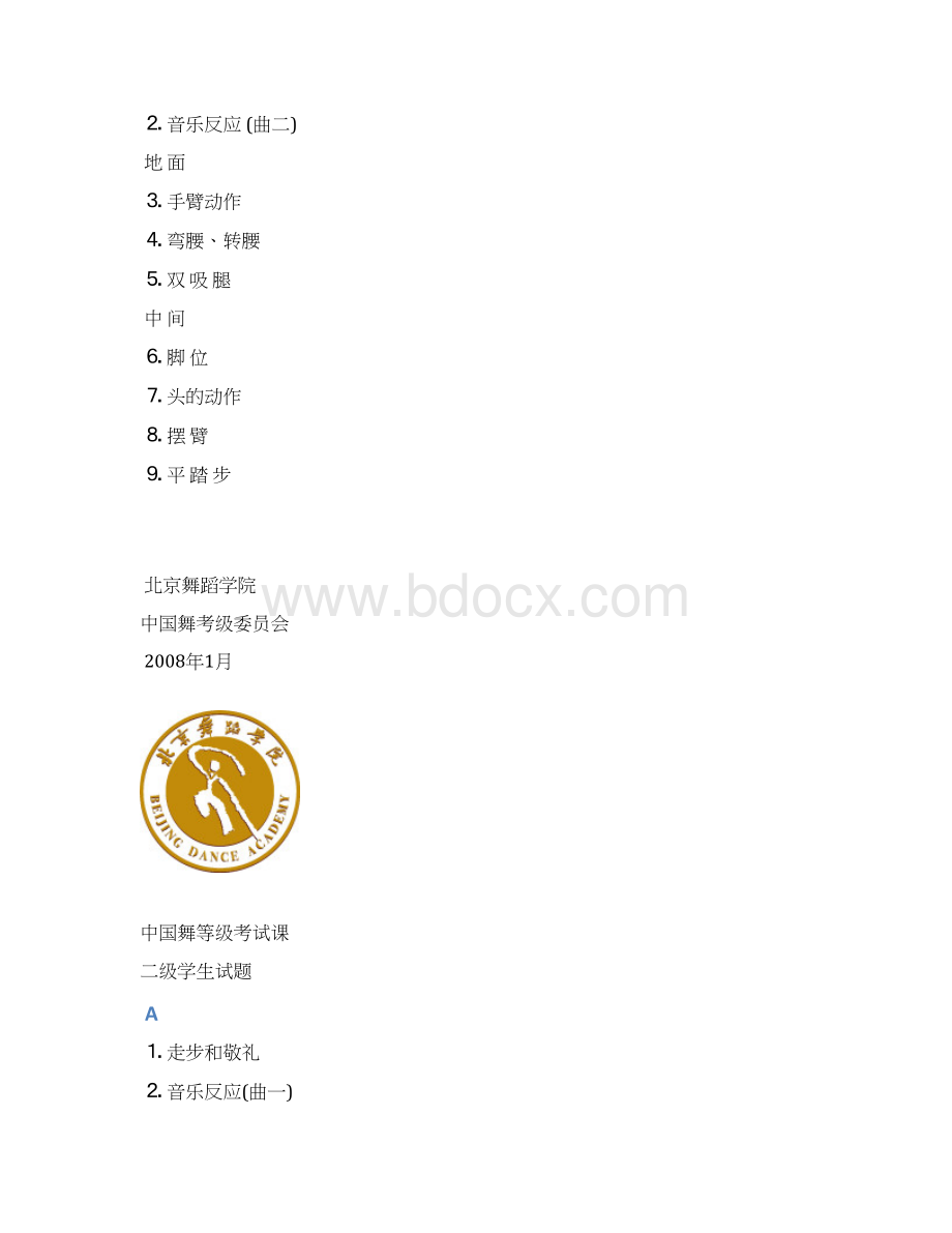 中国舞等级考试课文档格式.docx_第2页