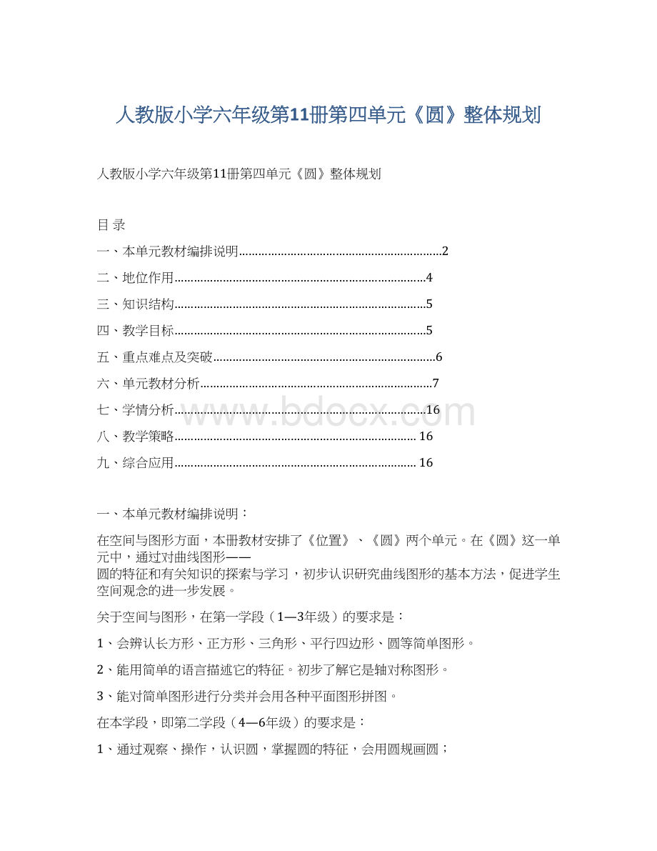 人教版小学六年级第11册第四单元《圆》整体规划.docx_第1页