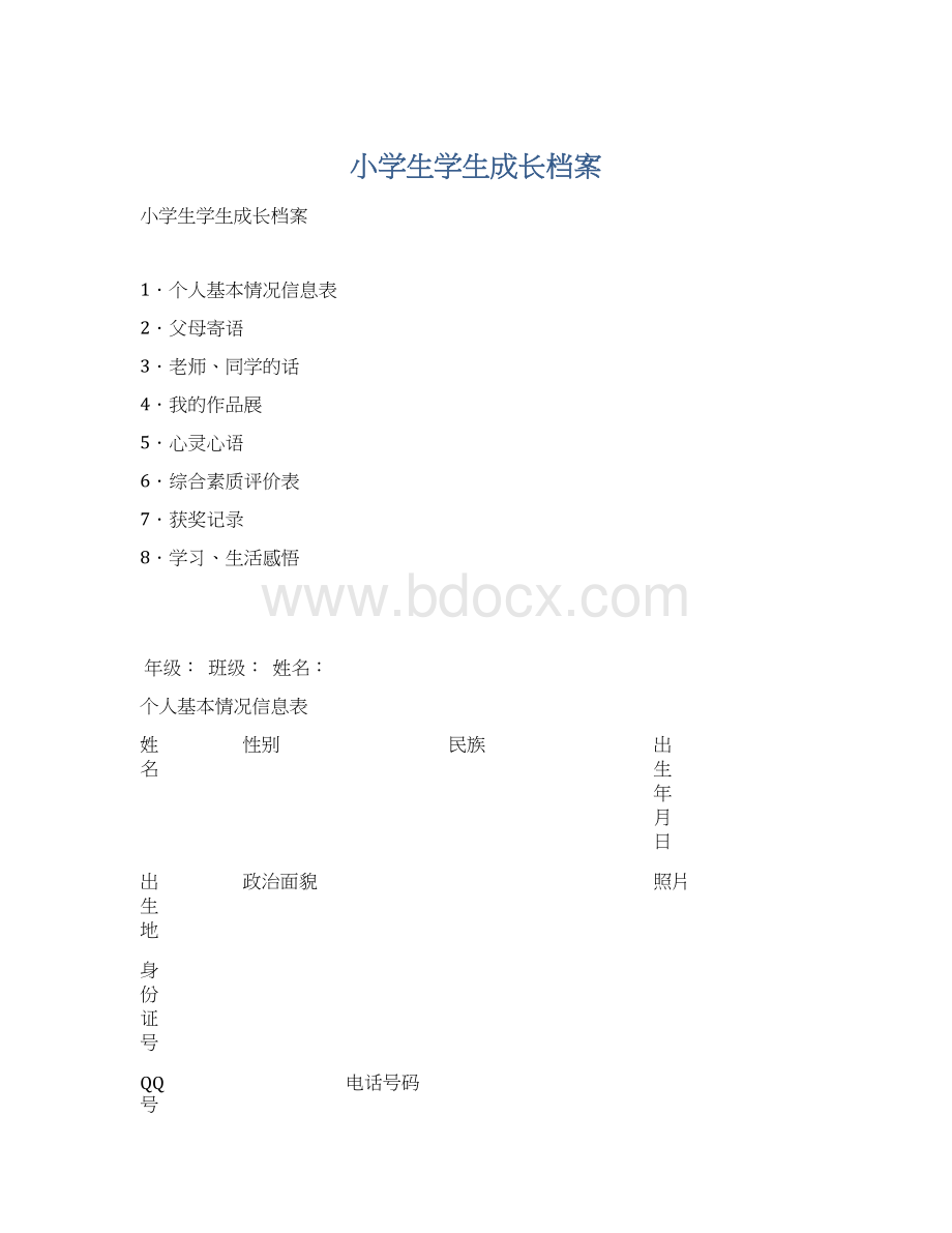 小学生学生成长档案.docx_第1页