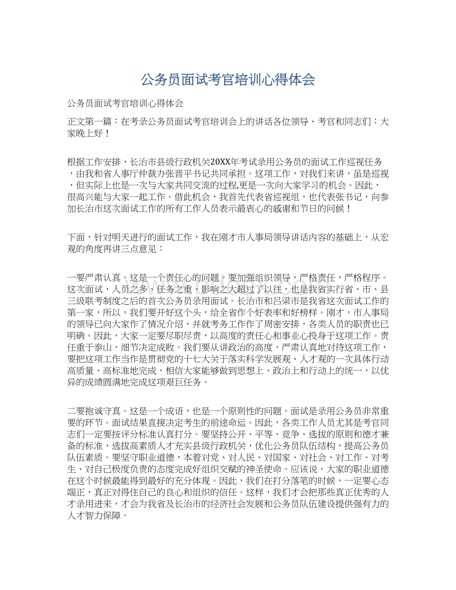 公务员面试考官培训心得体会Word文档格式.docx_第1页