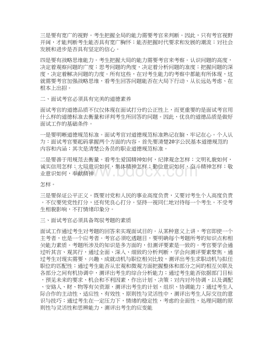 公务员面试考官培训心得体会Word文档格式.docx_第3页