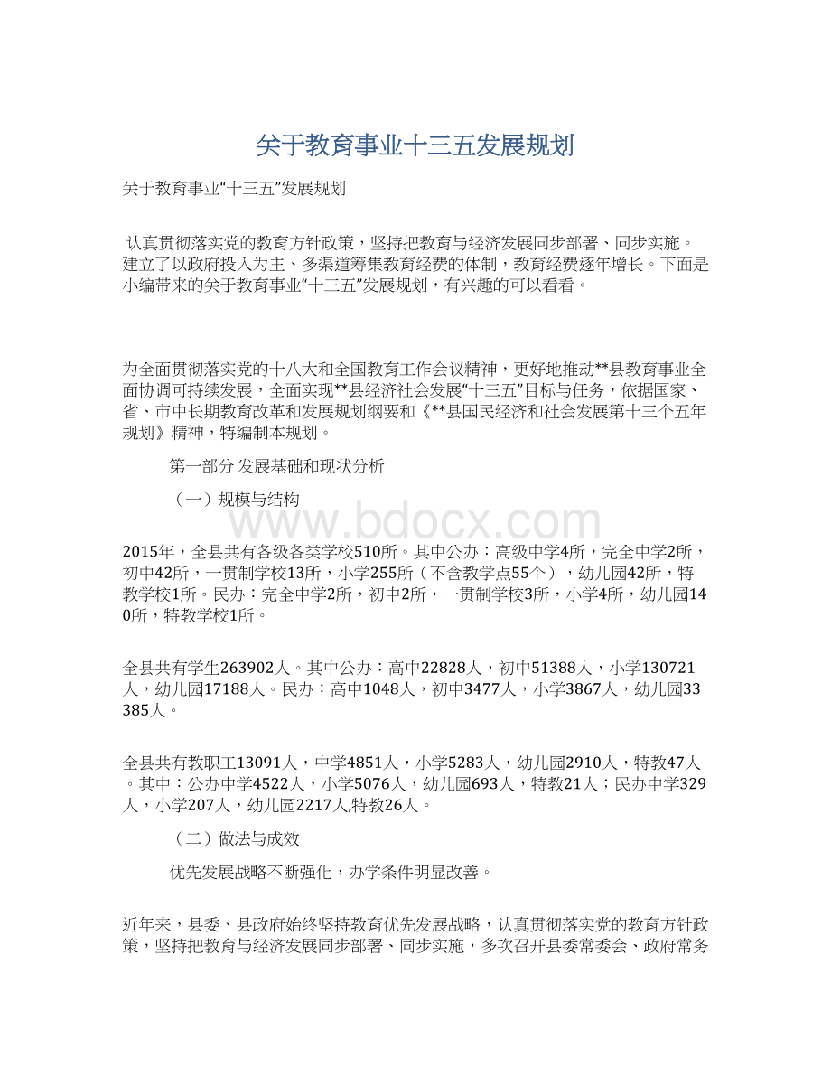 关于教育事业十三五发展规划.docx_第1页