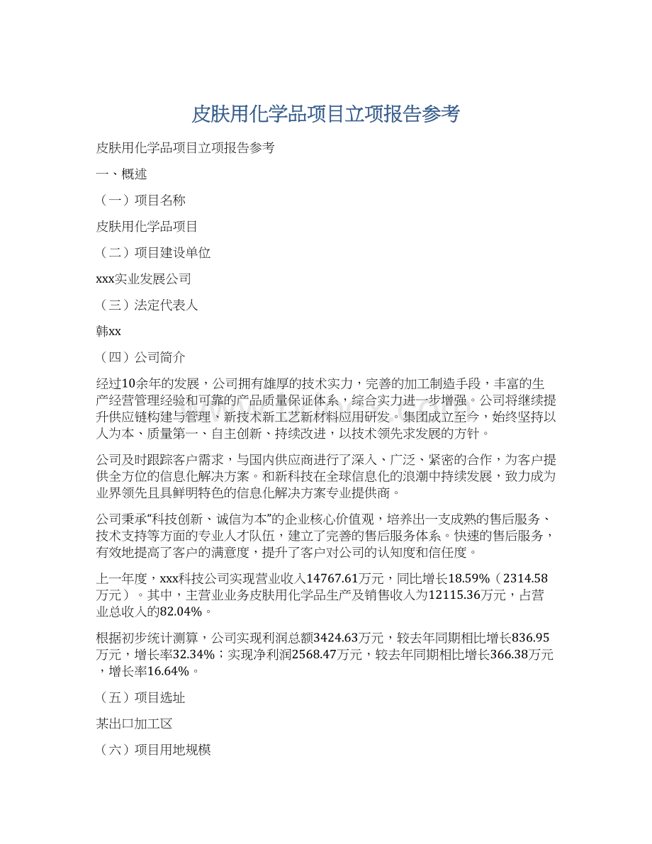 皮肤用化学品项目立项报告参考.docx