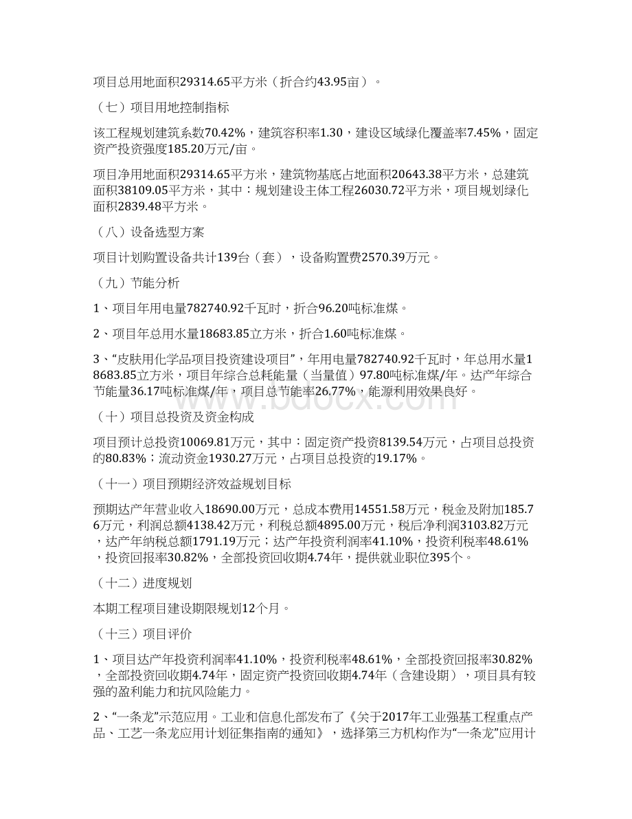 皮肤用化学品项目立项报告参考文档格式.docx_第2页