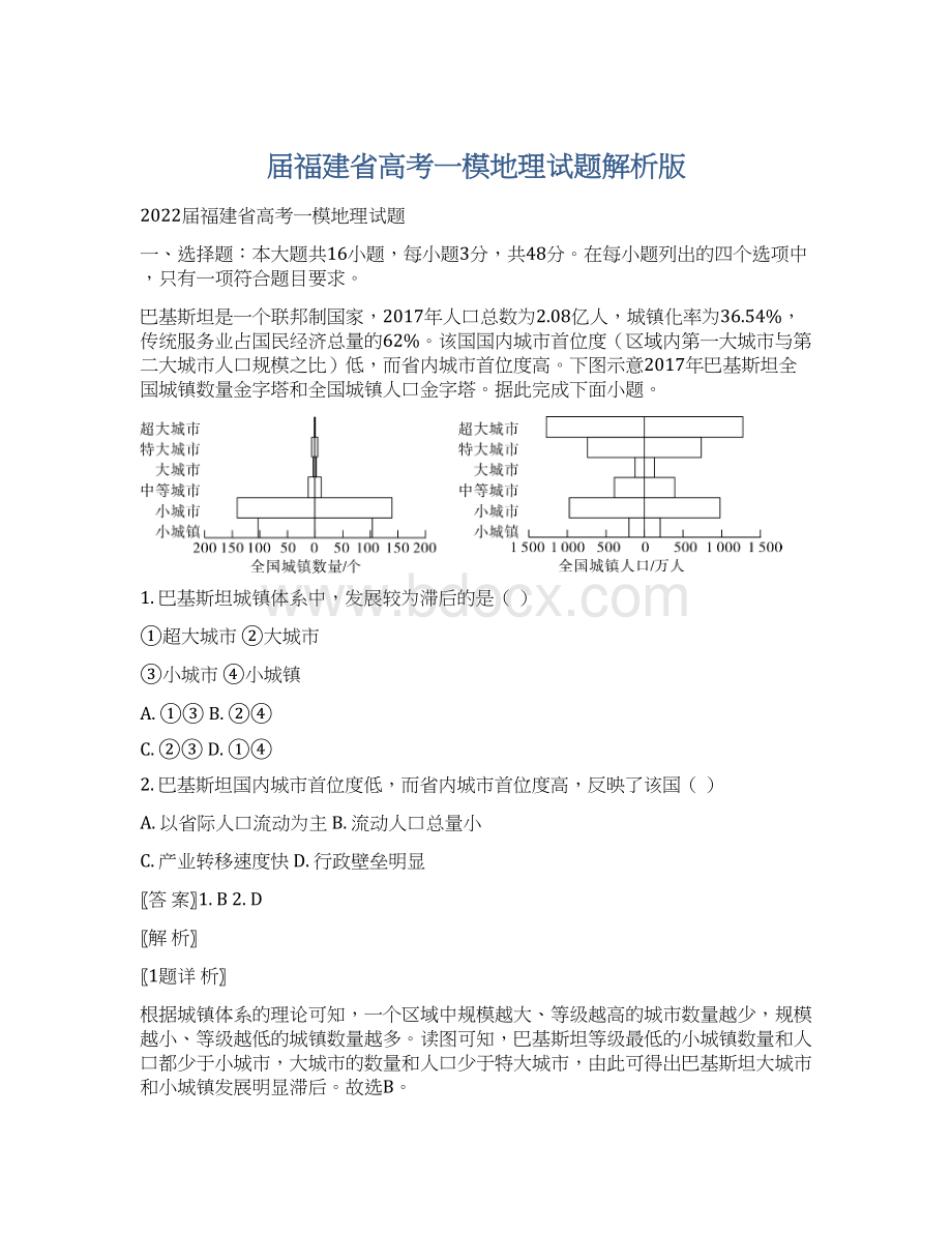 届福建省高考一模地理试题解析版Word文档下载推荐.docx_第1页