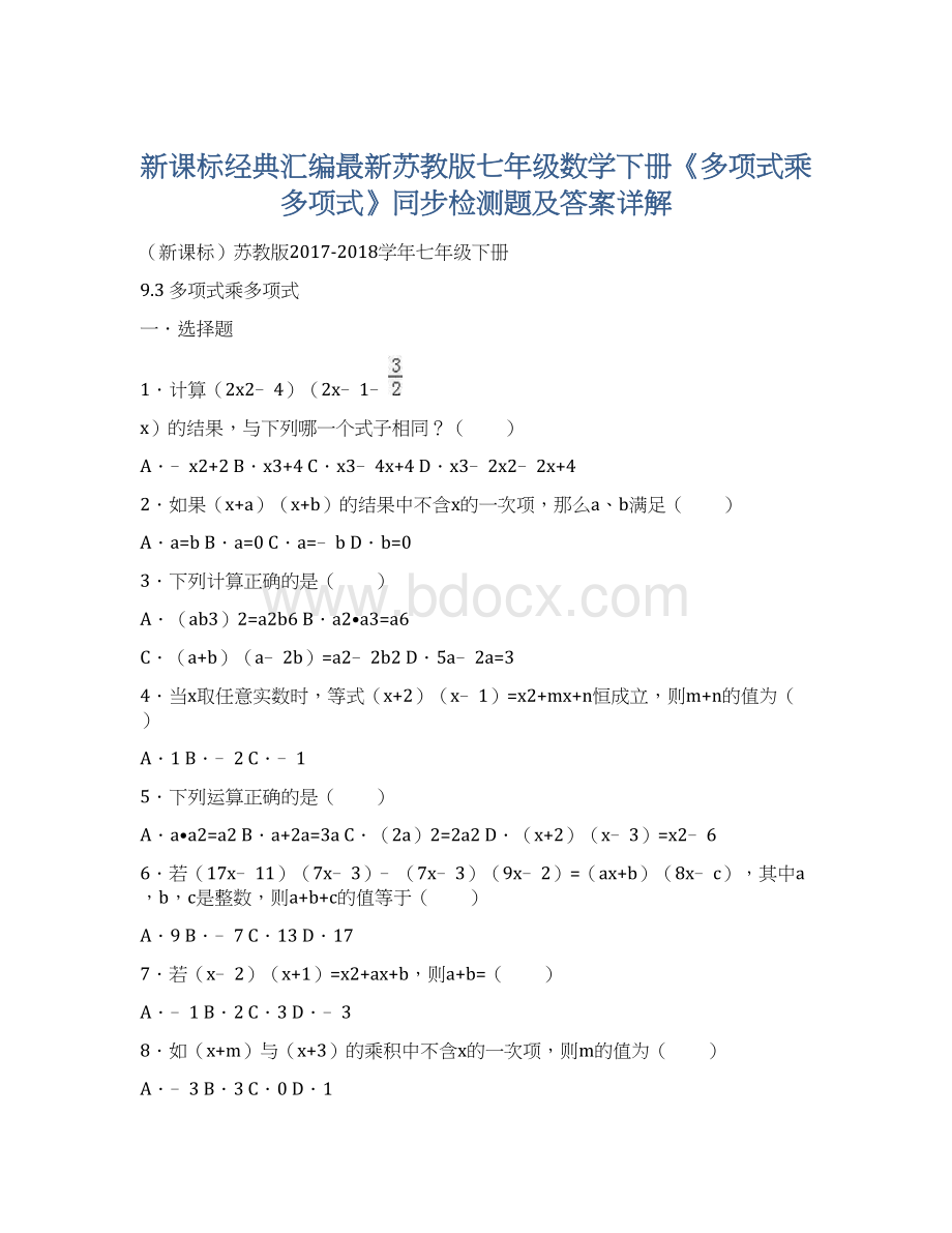 新课标经典汇编最新苏教版七年级数学下册《多项式乘多项式》同步检测题及答案详解.docx