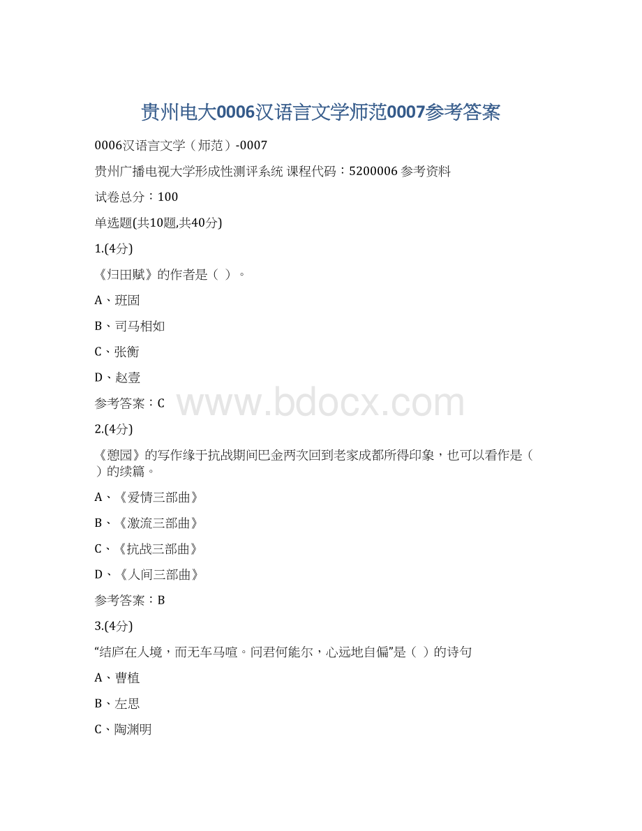 贵州电大0006汉语言文学师范0007参考答案Word格式文档下载.docx_第1页