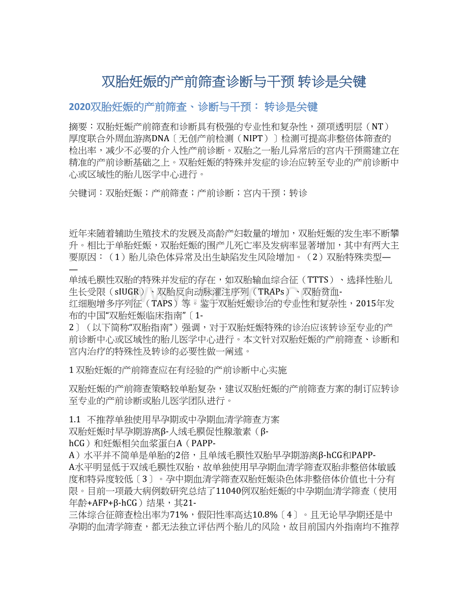 双胎妊娠的产前筛查诊断与干预 转诊是关键.docx