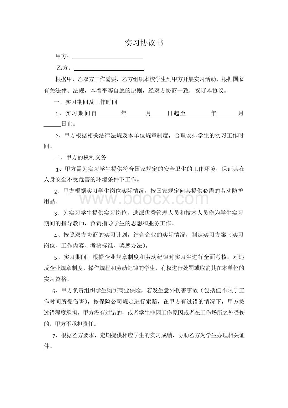 企业实习生协议书Word下载.docx