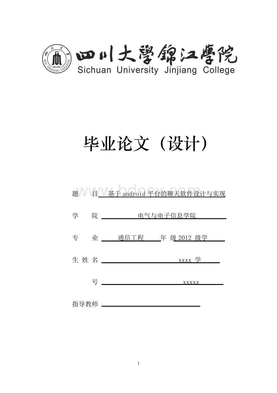 基于android平台的聊天软件设计与实现毕业论文设计Word格式.docx