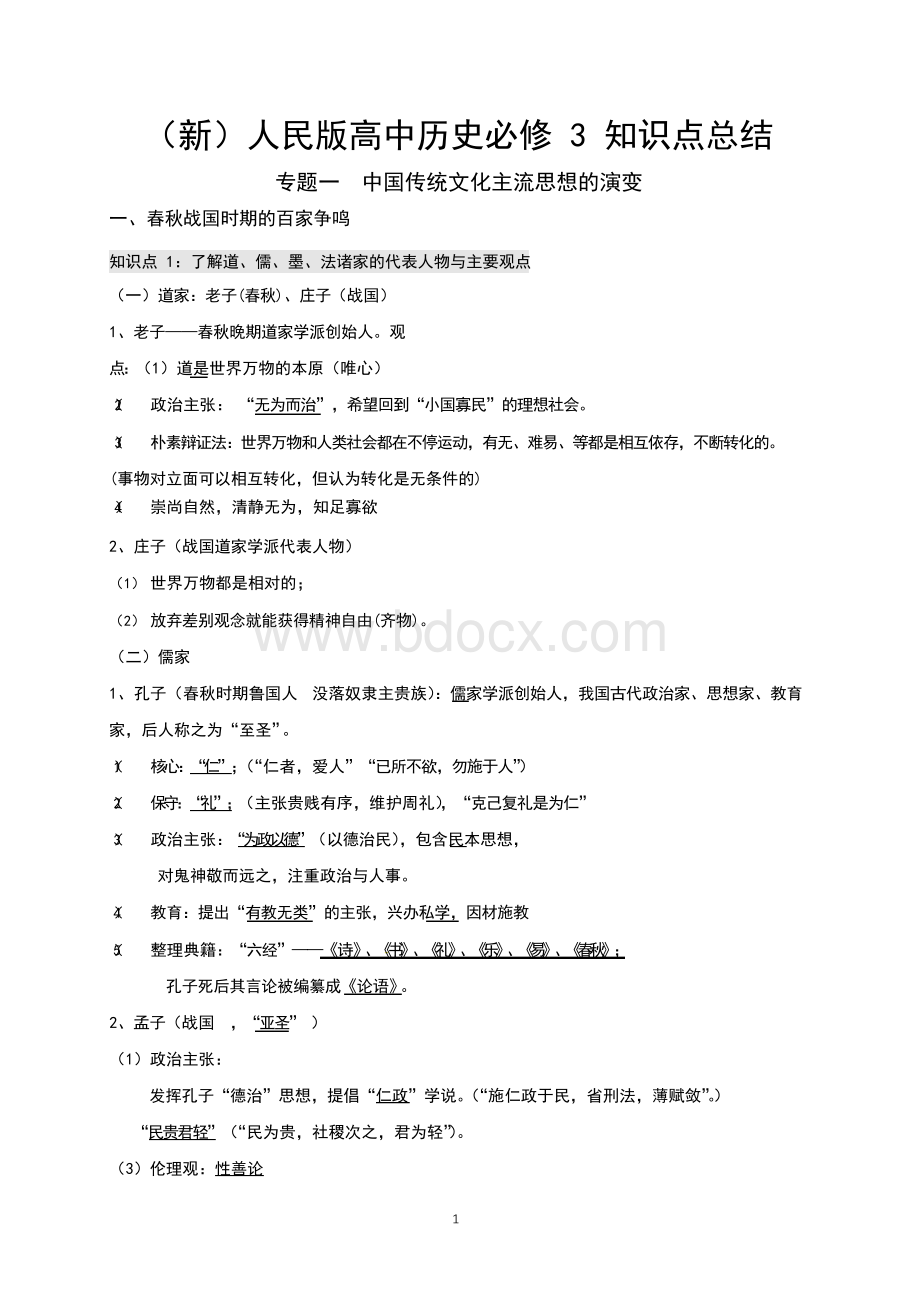 (新)人民版高中历史必修3知识点总结文档格式.docx_第1页