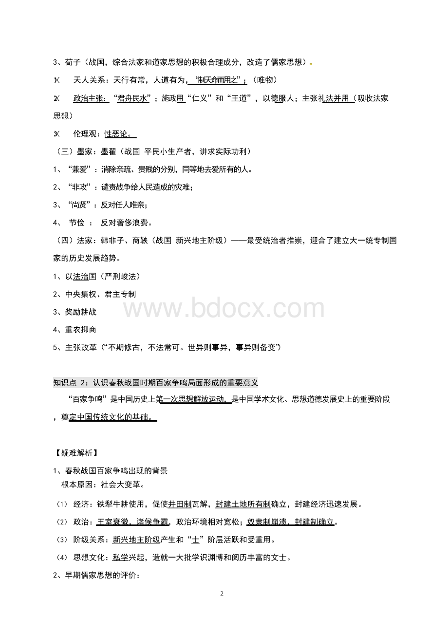 (新)人民版高中历史必修3知识点总结文档格式.docx_第2页