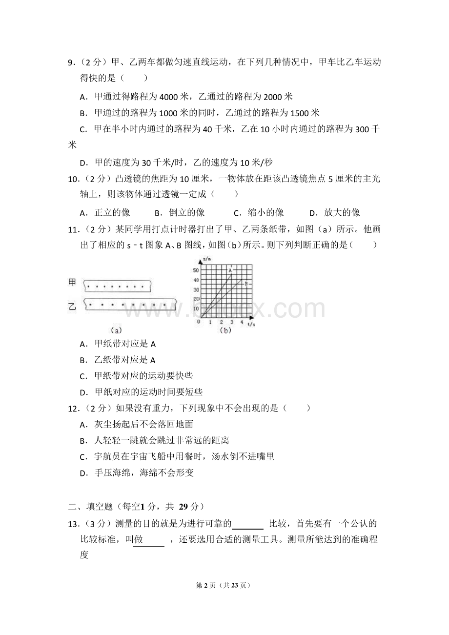 2015-2016学年上海市虹口区八年级(上)期末物理试卷和答案.docx_第2页