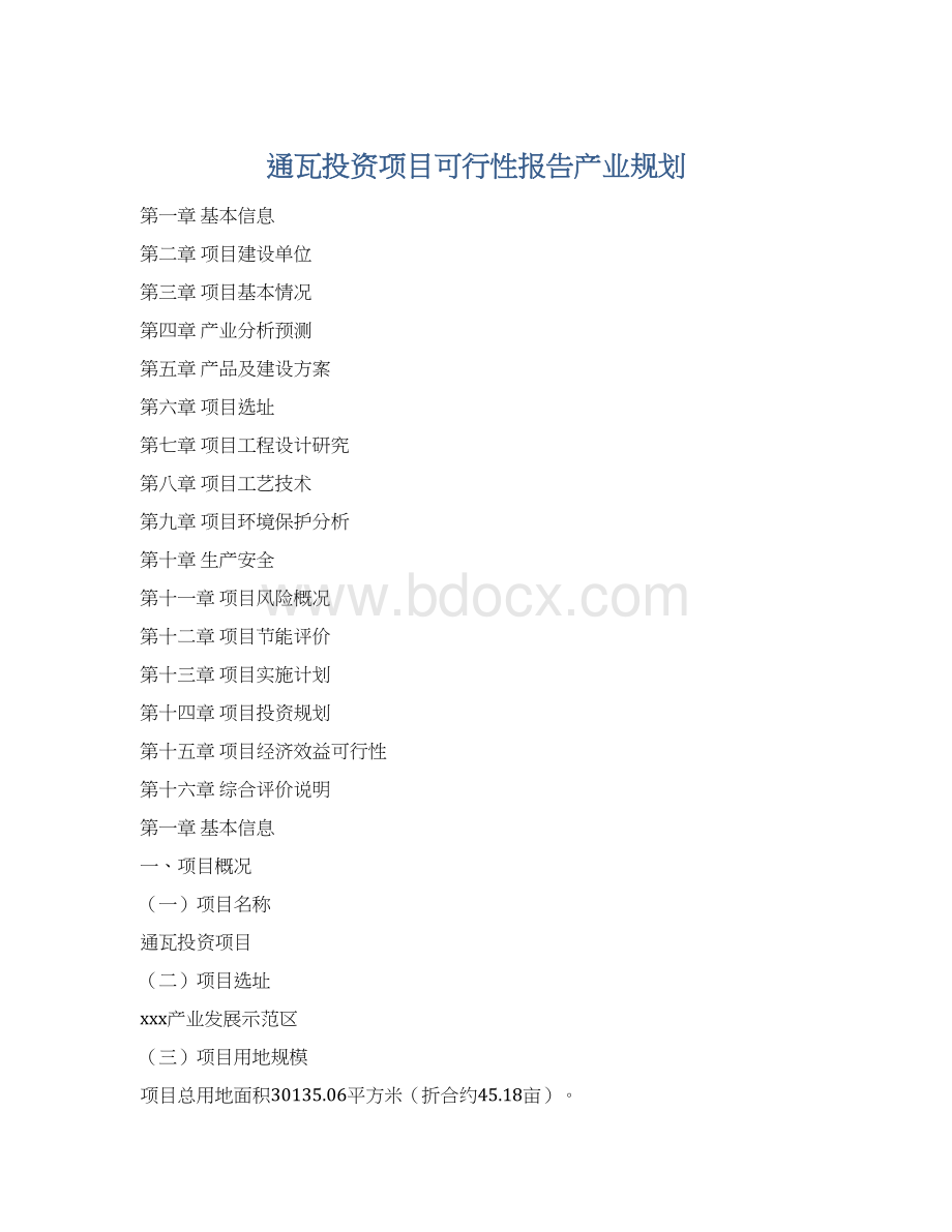 通瓦投资项目可行性报告产业规划.docx_第1页