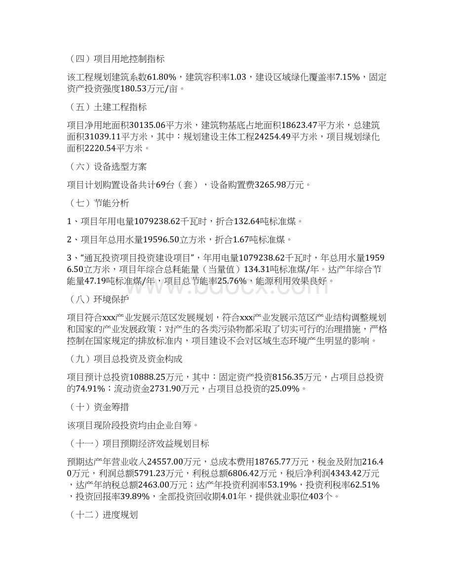 通瓦投资项目可行性报告产业规划.docx_第2页