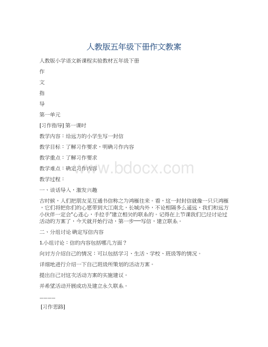 人教版五年级下册作文教案文档格式.docx