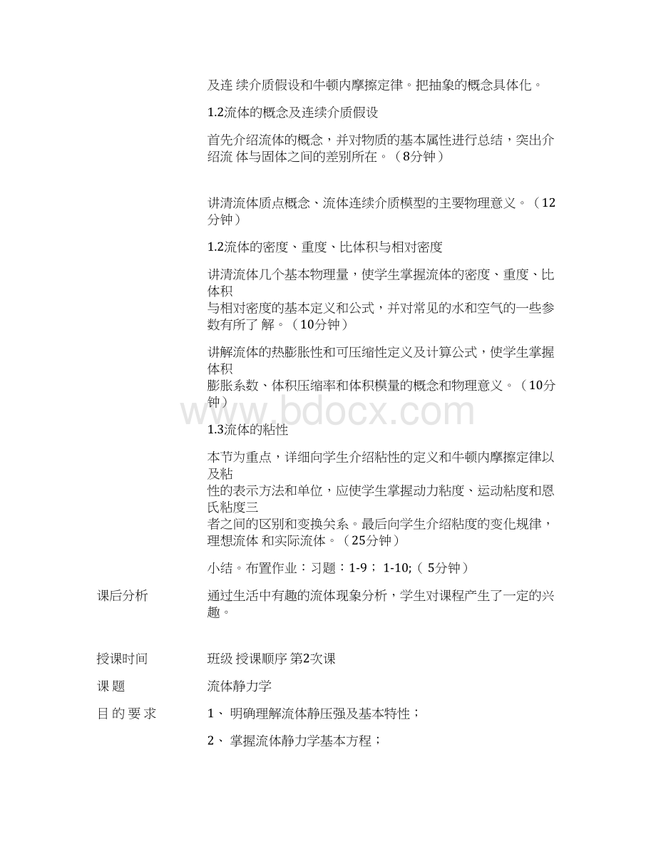 工程流体力学教案Word文档格式.docx_第2页