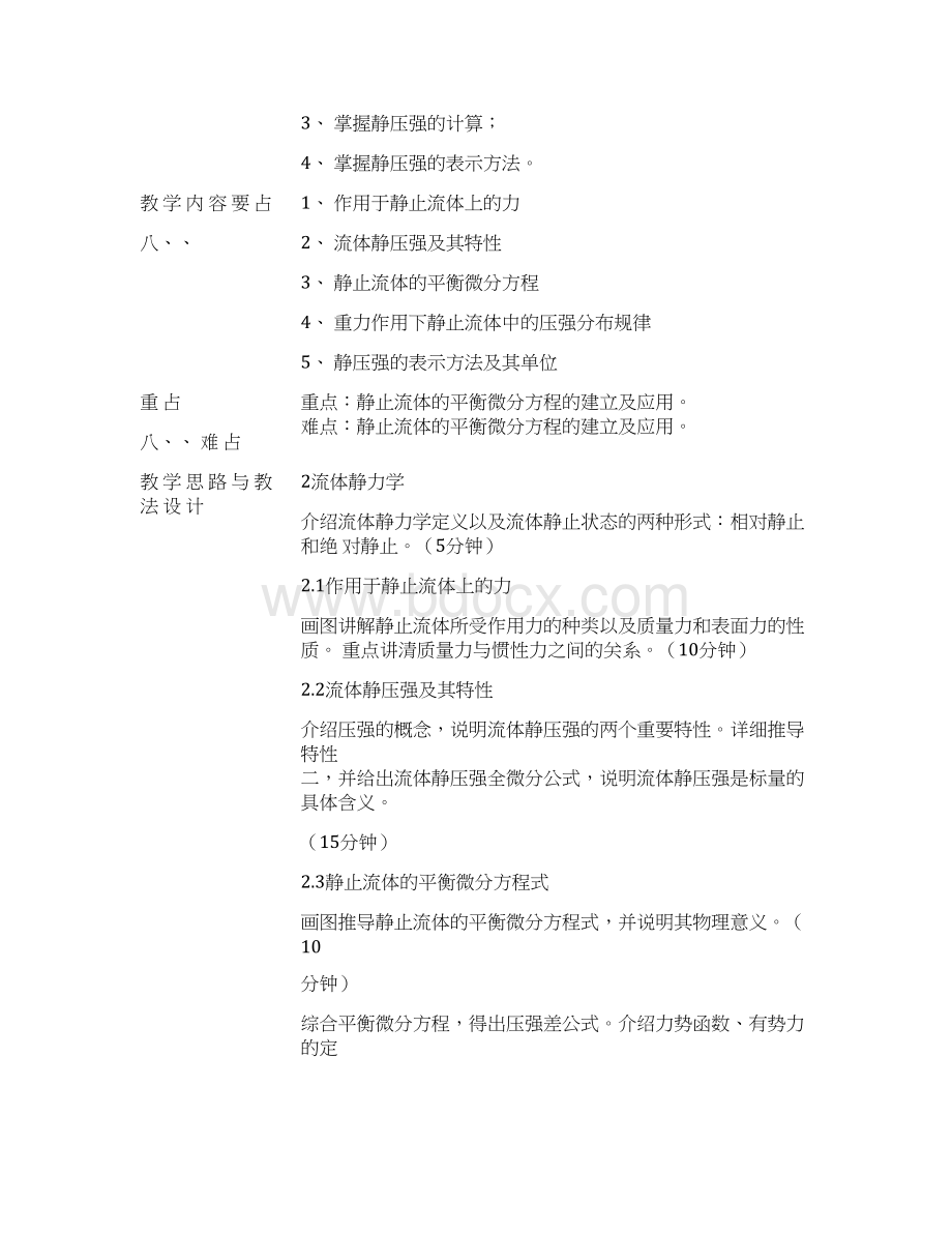 工程流体力学教案Word文档格式.docx_第3页