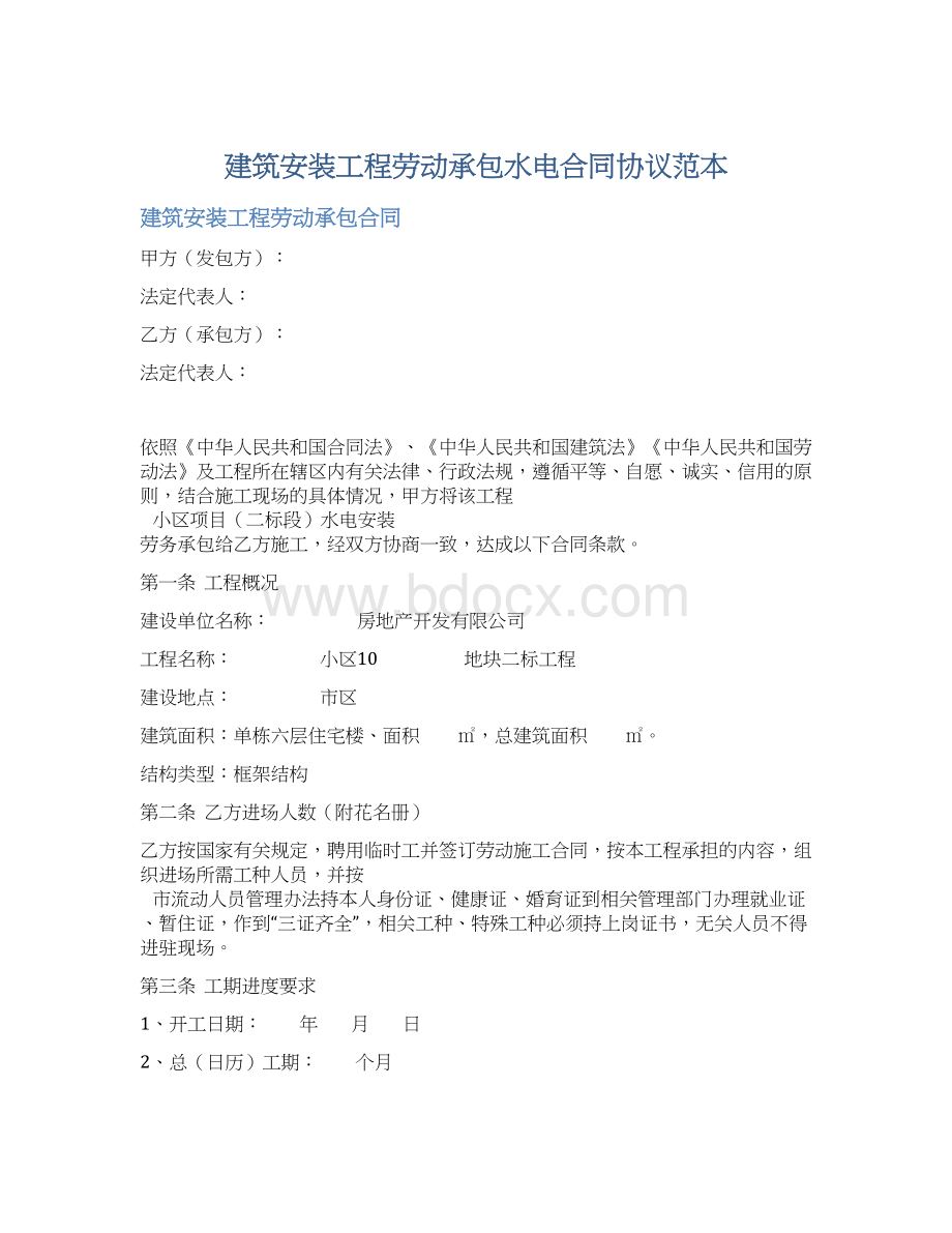 建筑安装工程劳动承包水电合同协议范本.docx_第1页