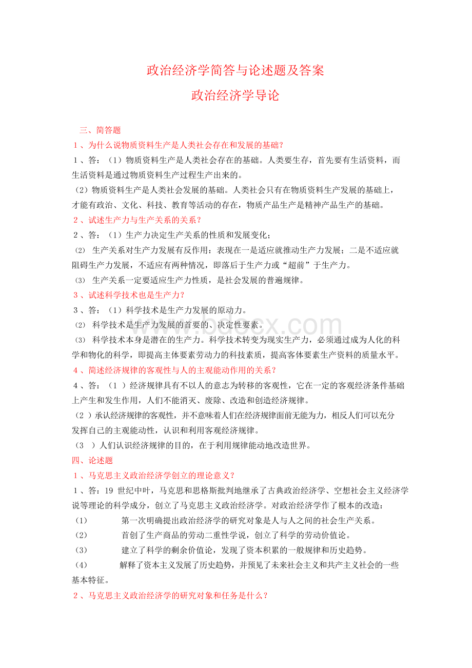 政治经济学简答与论述题及答案.docx