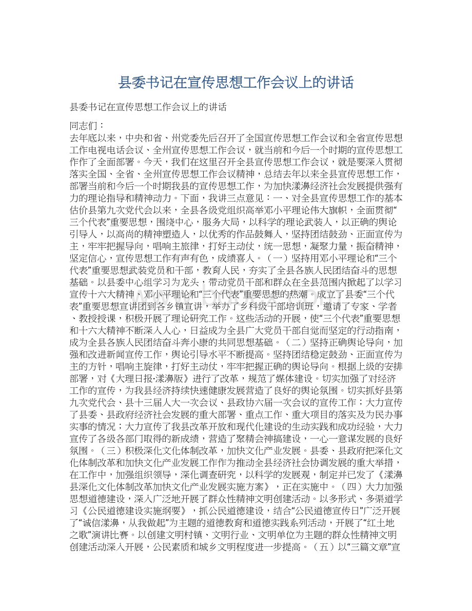 县委书记在宣传思想工作会议上的讲话Word格式文档下载.docx