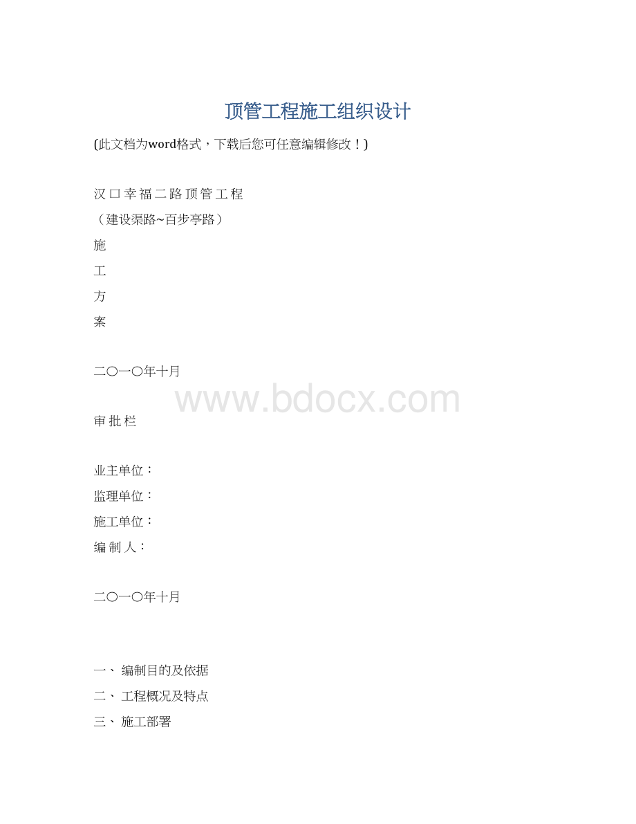 顶管工程施工组织设计Word下载.docx_第1页