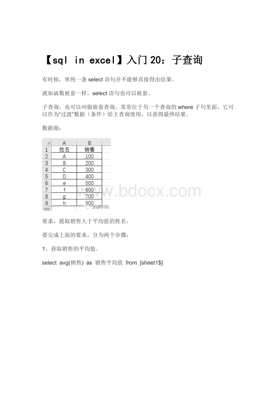 【sql in excel】入门20：子查询Word格式文档下载.docx_第1页