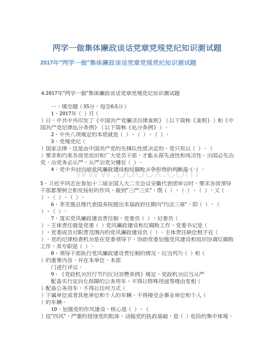 两学一做集体廉政谈话党章党规党纪知识测试题Word文档格式.docx