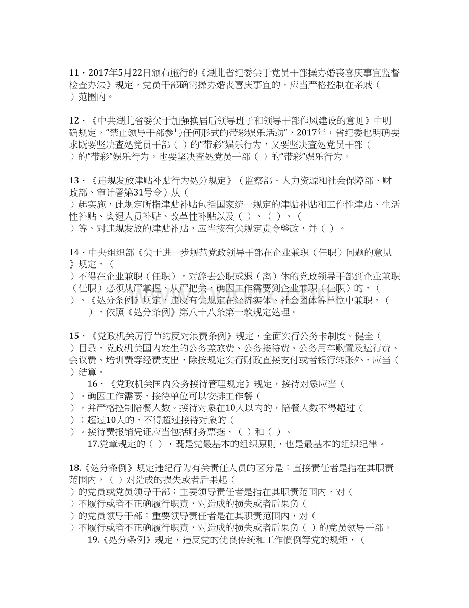 两学一做集体廉政谈话党章党规党纪知识测试题Word文档格式.docx_第2页