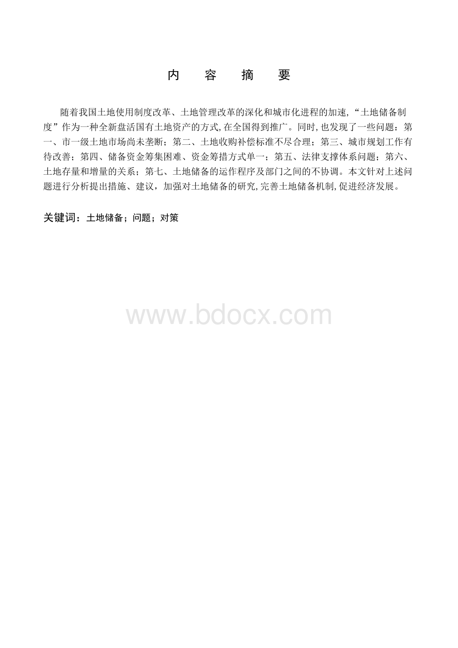 土地储备存在问题及对策分析.docx_第2页