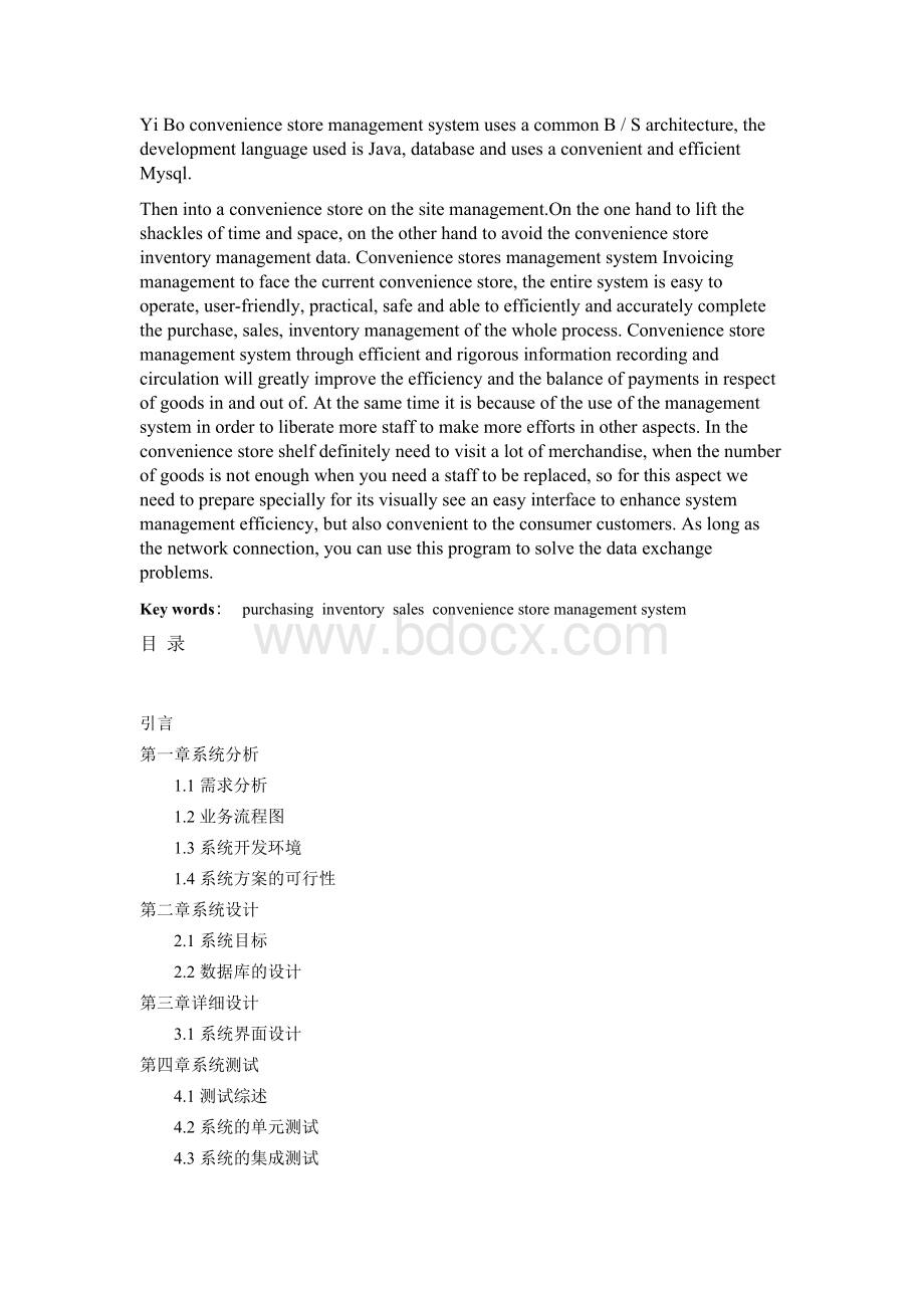 毕业论文--便利店管理系统的设计与实现.docx_第2页