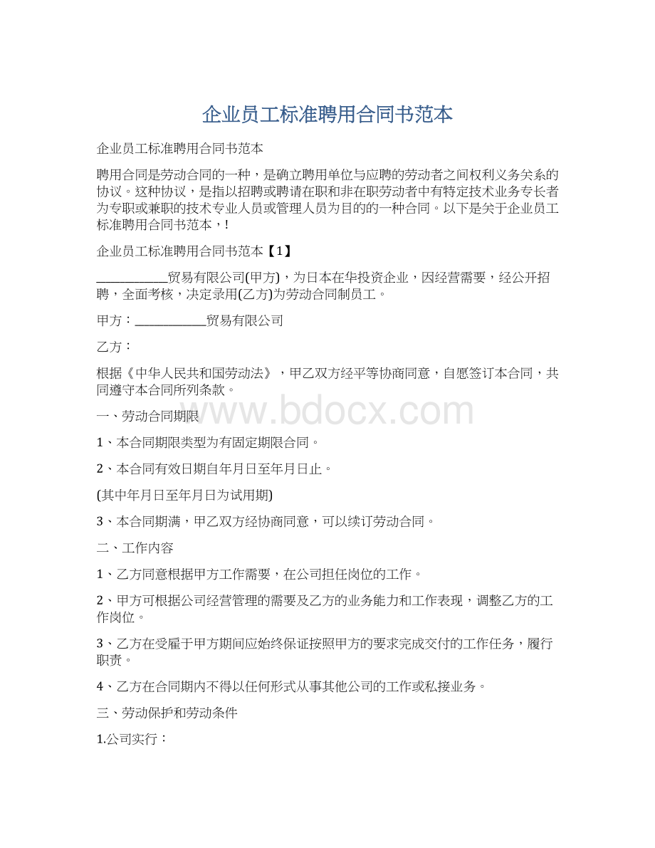 企业员工标准聘用合同书范本.docx