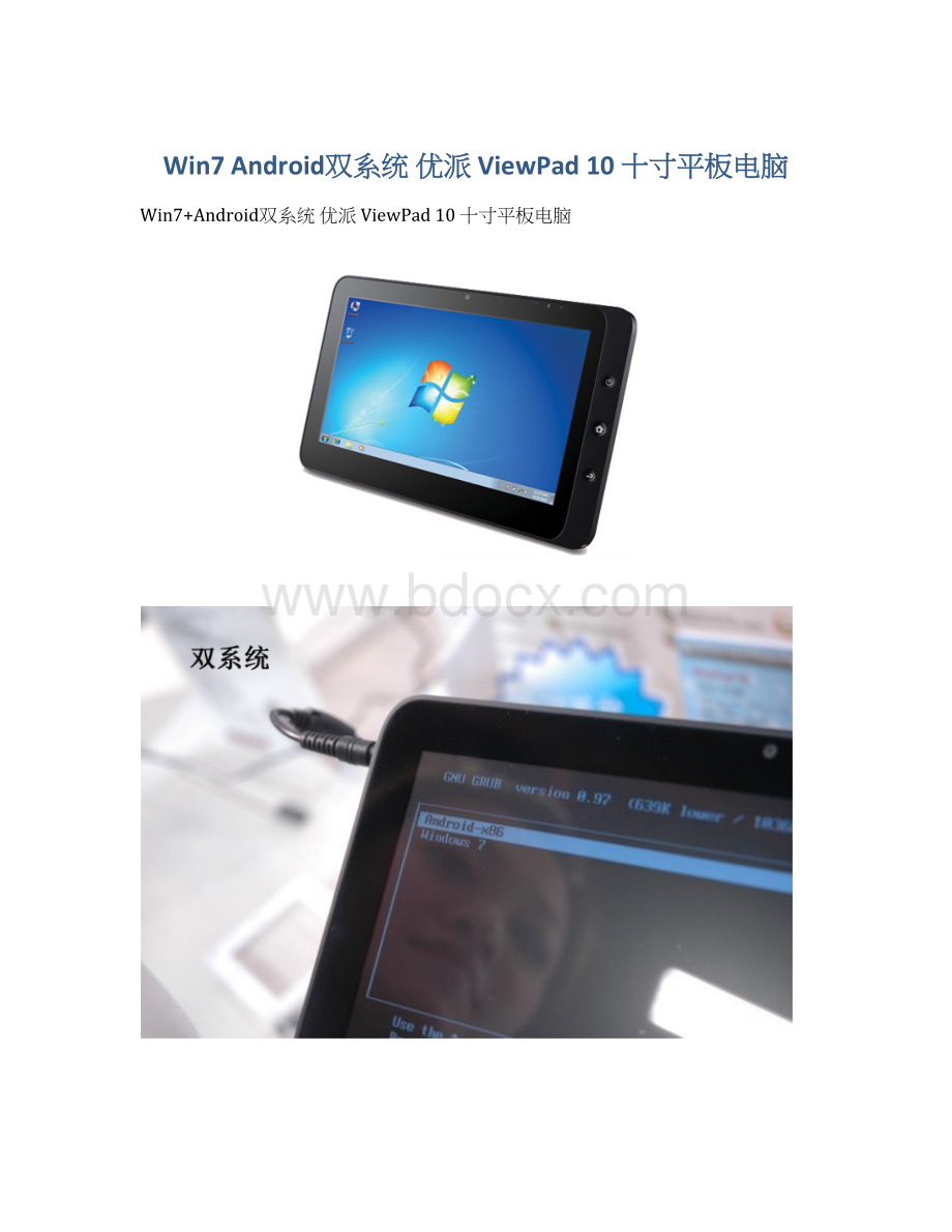 Win7 Android双系统 优派 ViewPad 10 十寸平板电脑Word文档格式.docx