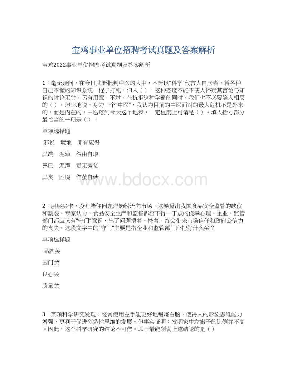 宝鸡事业单位招聘考试真题及答案解析.docx_第1页