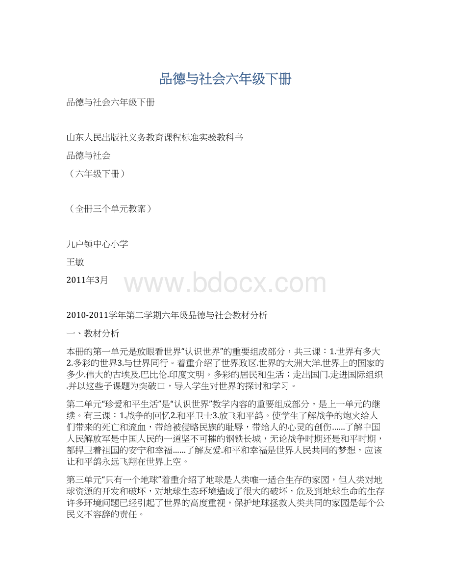 品德与社会六年级下册.docx