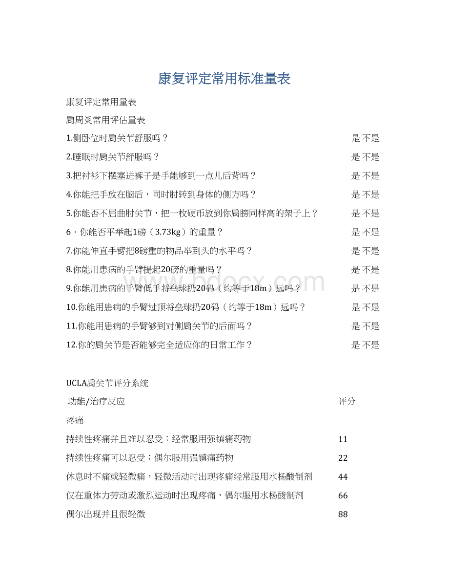 康复评定常用标准量表.docx