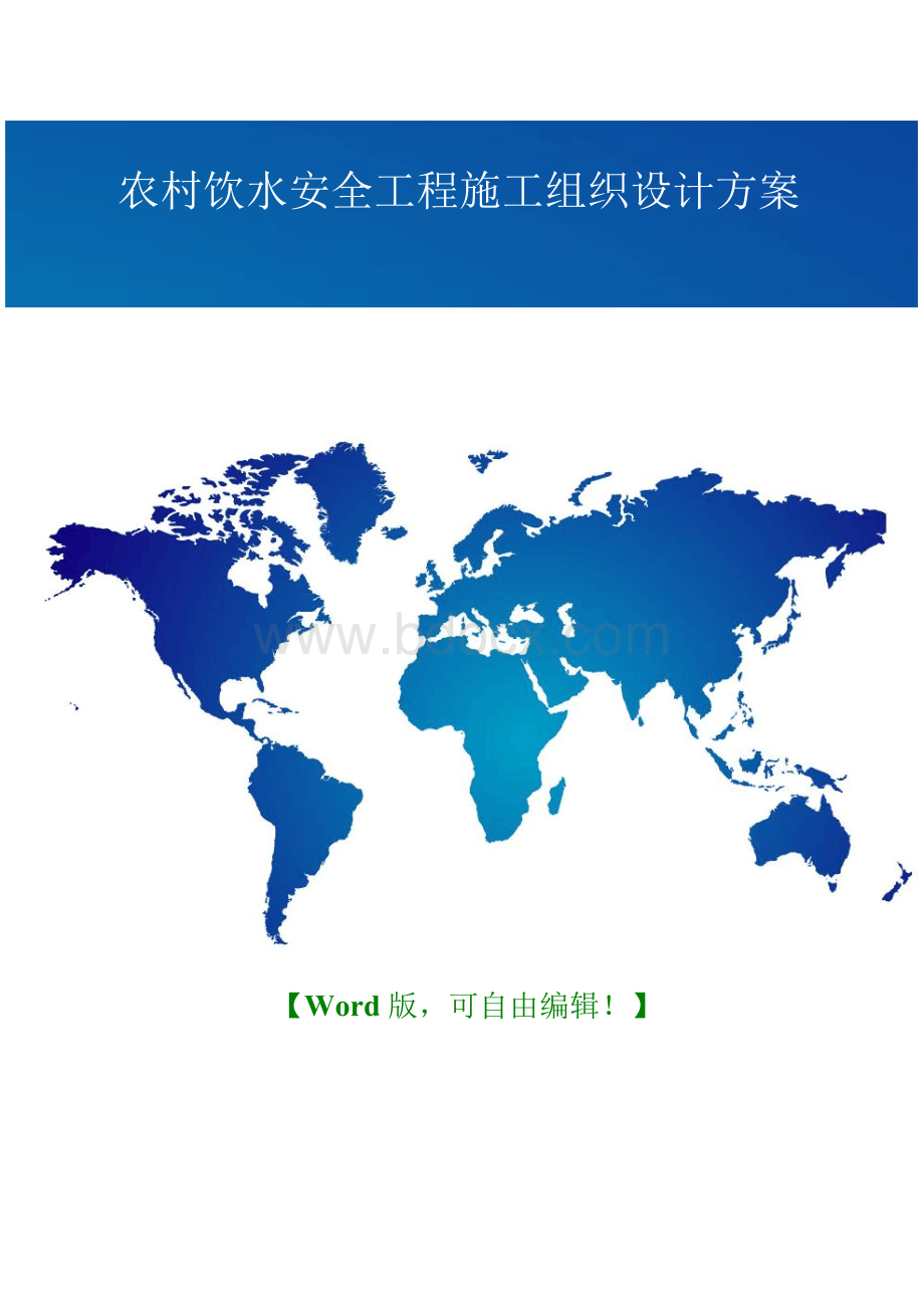 【精品推荐】农村饮水安全工程施工组织设计方案Word格式.docx_第1页