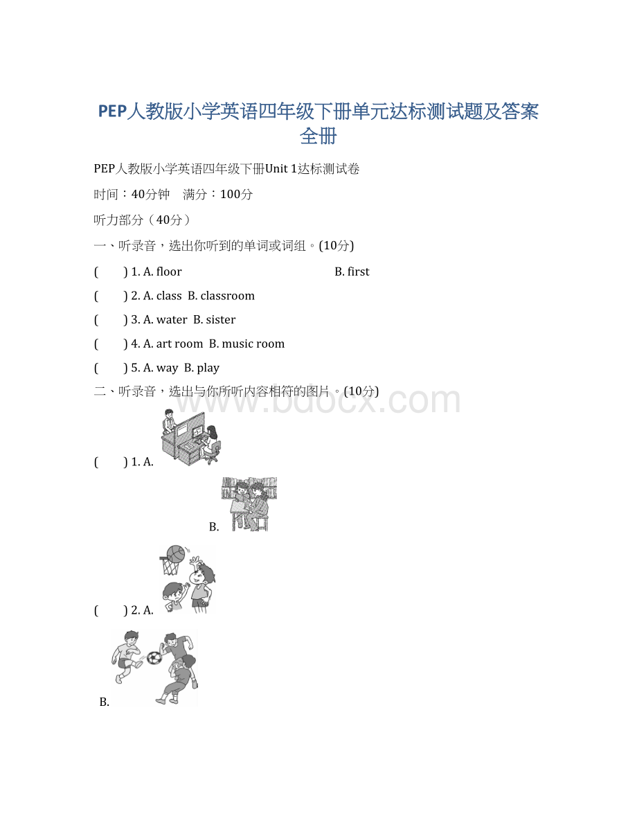 PEP人教版小学英语四年级下册单元达标测试题及答案全册Word文件下载.docx_第1页