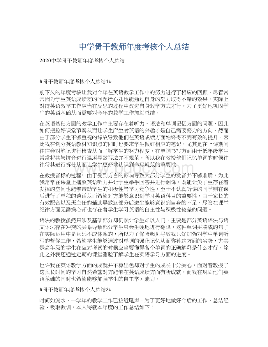 中学骨干教师年度考核个人总结Word格式.docx_第1页