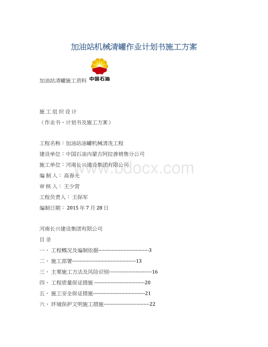 加油站机械清罐作业计划书施工方案Word下载.docx_第1页