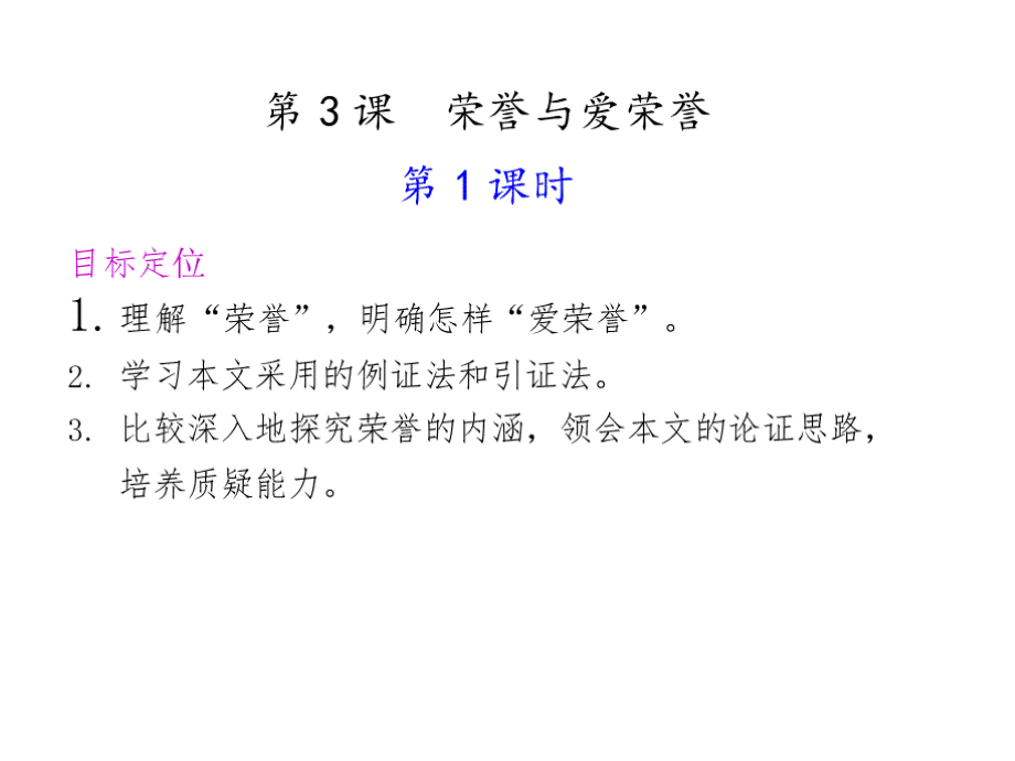 荣誉与爱荣誉ppt教学课件PPT文档格式.pptx