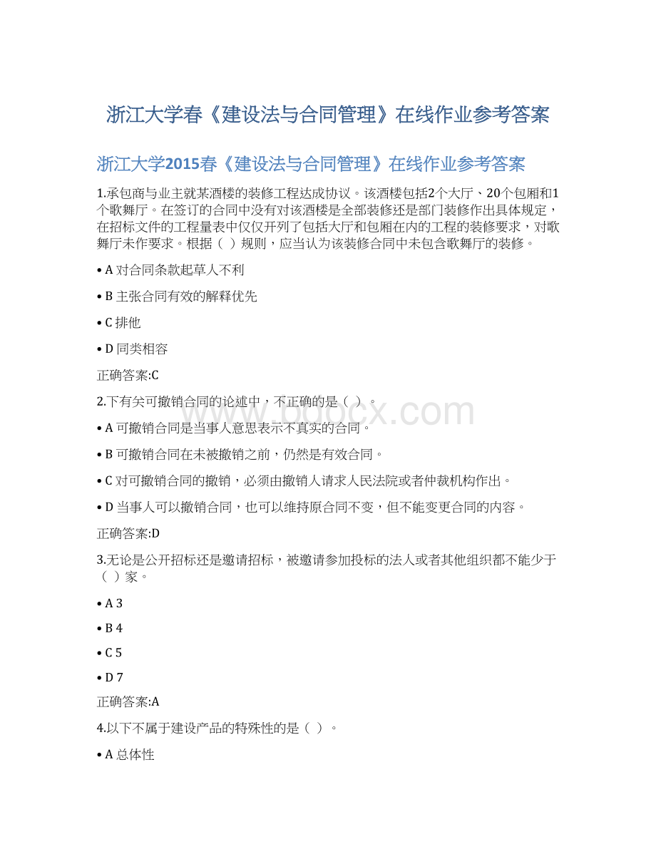 浙江大学春《建设法与合同管理》在线作业参考答案文档格式.docx