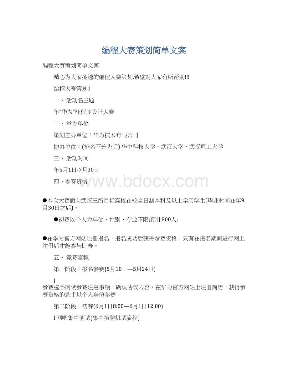 编程大赛策划简单文案Word格式.docx_第1页