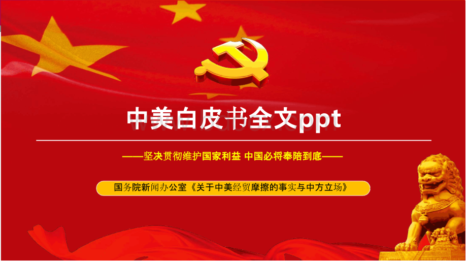 【原创】中美白皮书全文ppt.pptx_第1页