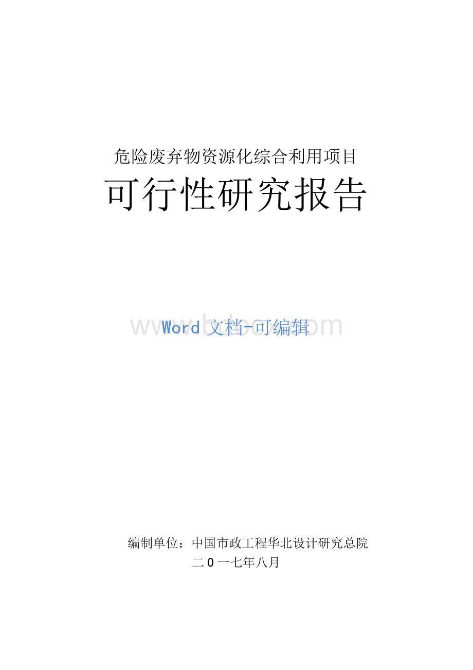 危险废弃物资源化综合利用项目可行性研究报告1Word文档格式.docx